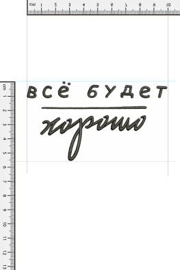 Вышивка "Все будет хорошо"